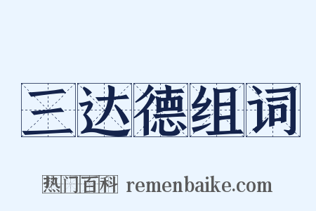 三达德组词是什么意思的图片